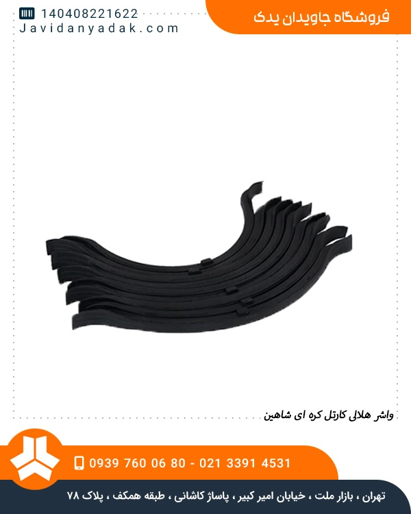 واشر هلالی کارتل کره ای شاهین