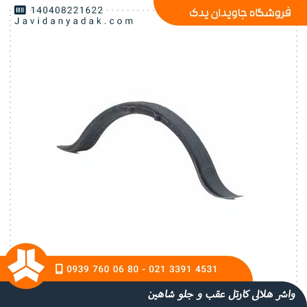 واشر هلالی کارتل عقب و جلو شاهین
