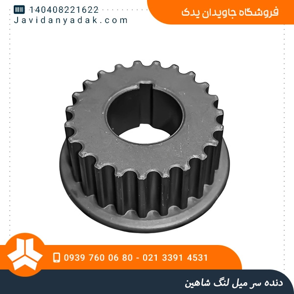 دنده سر میل لنگ شاهین