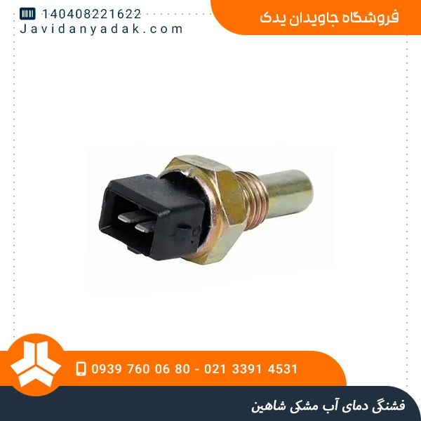 فشنگی دمای آب مشکی شاهین
