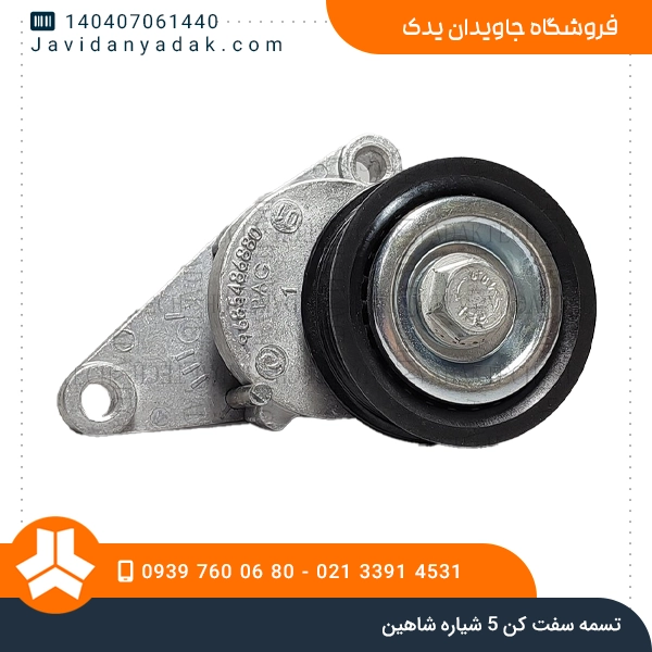 تسمه سفت کن 5 شیار شاهین