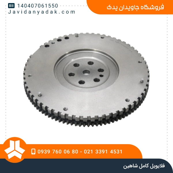 فلایویل کامل شاهین