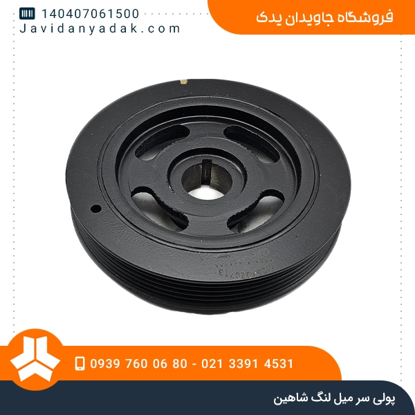 پولی سر میل لنگ شاهین