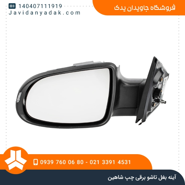 آینه بغل تاشو برقی چپ شاهین