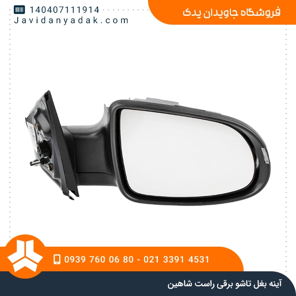 آینه بغل تاشو برقی راست شاهین