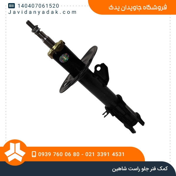 کمک فنر جلو راست شاهین