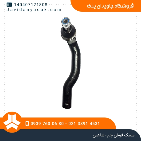 سیبک فرمان چپ شاهین