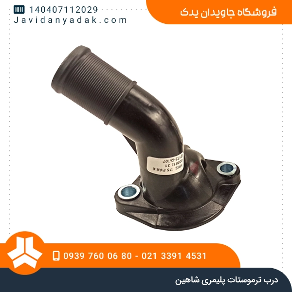 درب ترموستات پلیمری شاهین