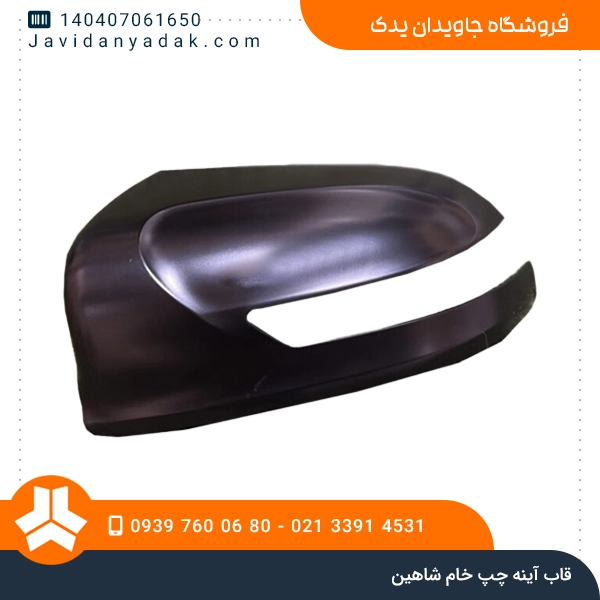 قاب آینه چپ خام شاهین
