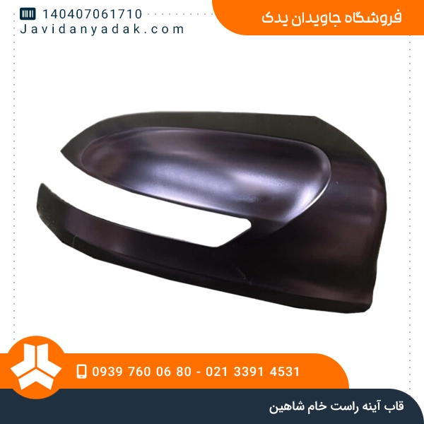 قاب آینه راست خام شاهین