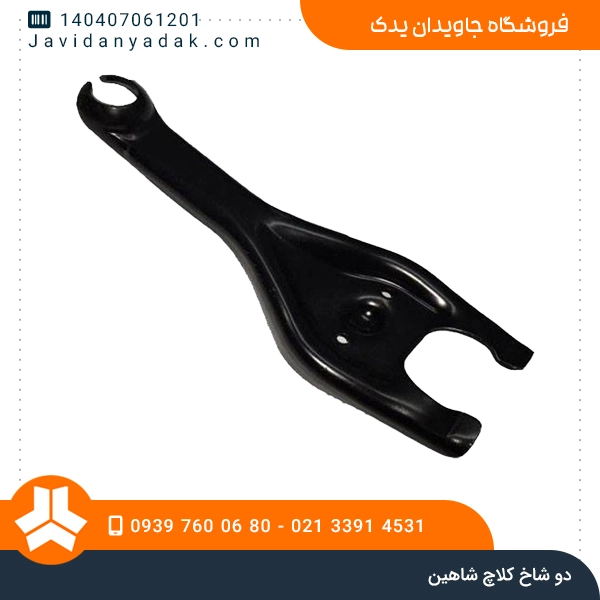 دو شاخ کلاچ شاهین