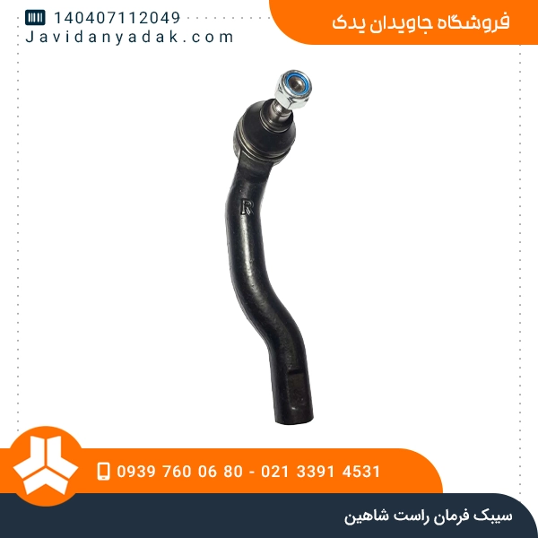 سیبک فرمان راست شاهین