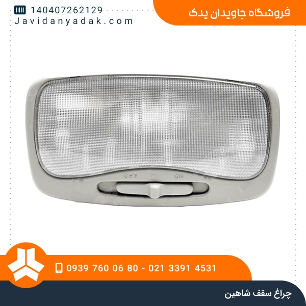 چراغ سقف شاهین