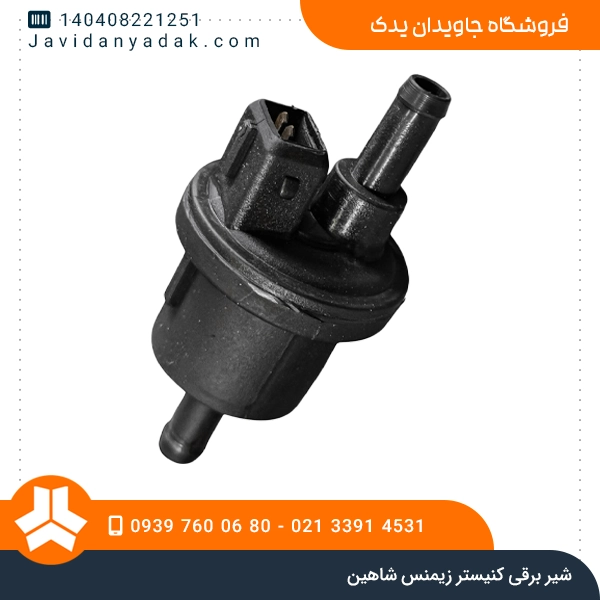 شیر برقی کنیستر زیمنس شاهین