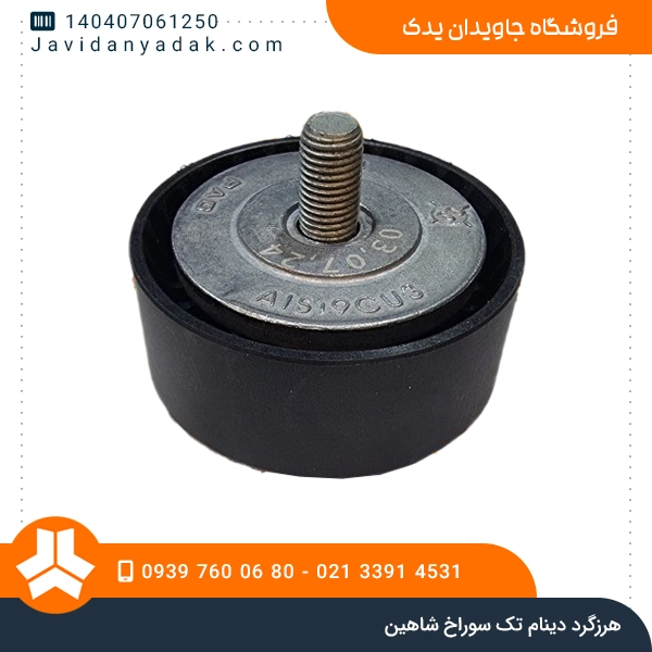 هرزگرد دینام تک ردیف شاهین