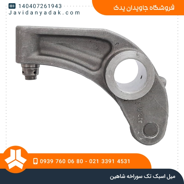 میل اسبک تک سوراخه شاهین