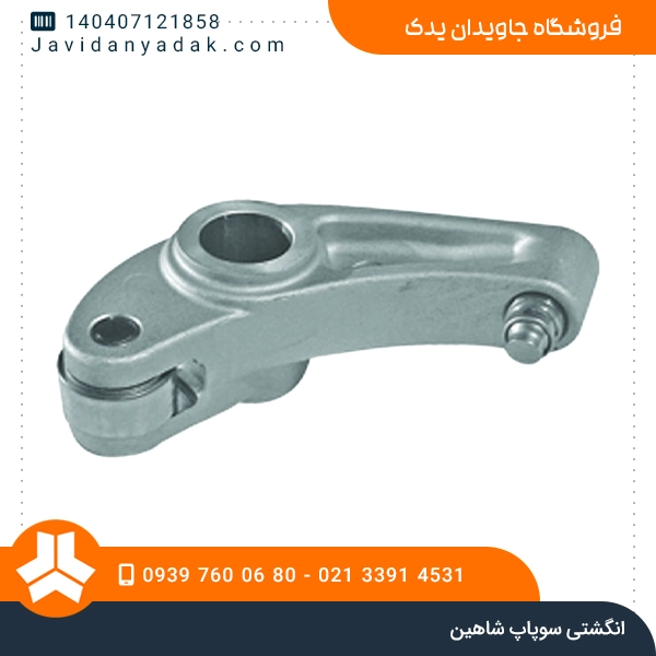 انگشتی سوپاپ شاهین