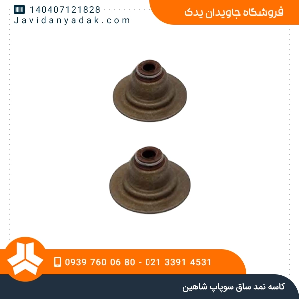 کاسه نمد ساق سوپاپ شاهین