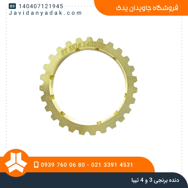 دنده برنجی 3 و 4 تیبا