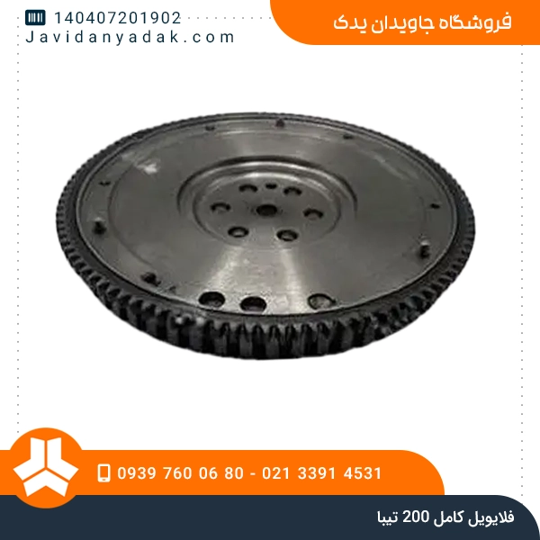 فلایویل کامل 200 تیبا