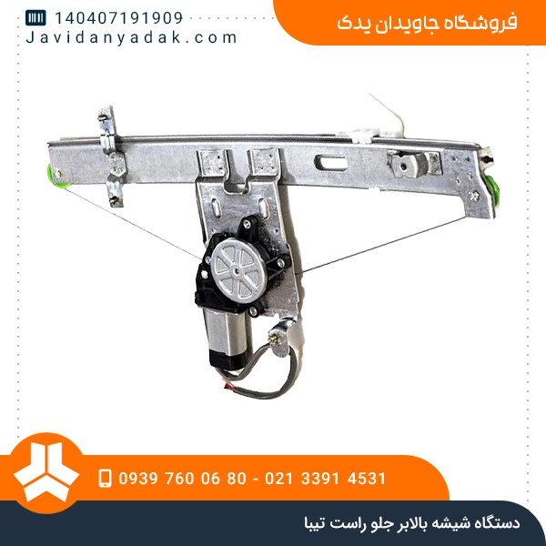 دستگاه شیشه بالابر جلو راست تیبا