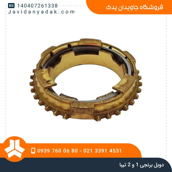 دوبل برنجی 1 و 2 تیبا