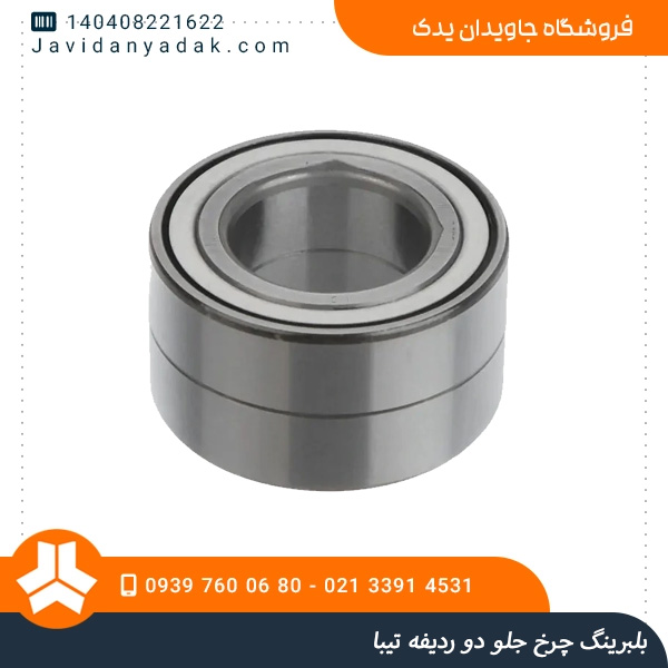 بلبرینگ چرخ جلو دو ردیفه تیبا