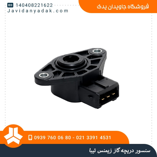 سنسور دریچه گاز زیمنس تیبا