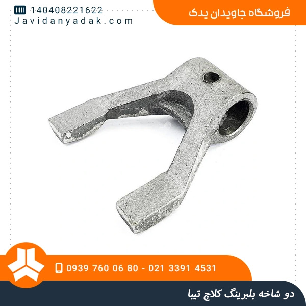 دو شاخه بلبرینگ کلاچ تیبا