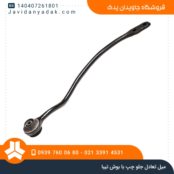 میل تعادل جلو چپ با بوش تیبا