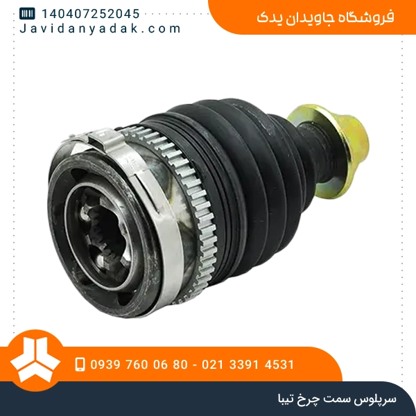 سرپلوس سمت چرخ تیبا