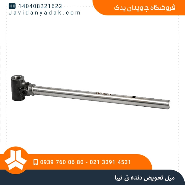 میل تعویض دنده تی تیبا