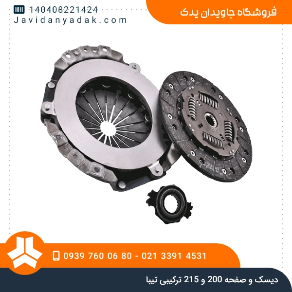 دیسک و صفحه 200 و 215 ترکیبی تیبا