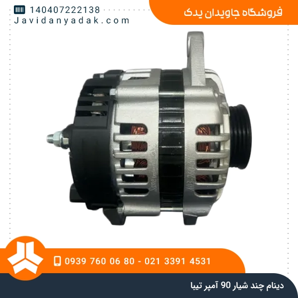 دینام چند شیار 90 آمپر تیبا