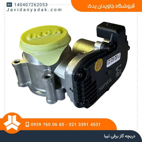 دریچه گاز برقی تیبا