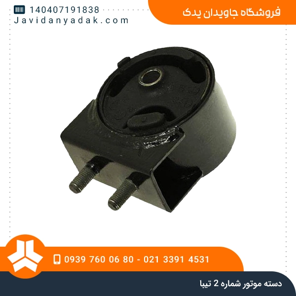 دسته موتور شماره 2 تیبا