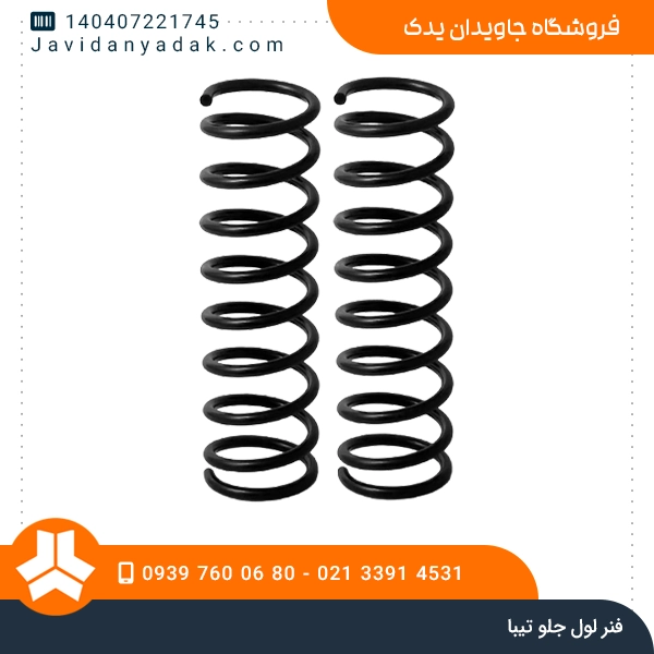 فنر لول جلو تیبا