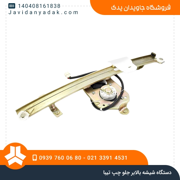 دستگاه شیشه بالابر جلو چپ تیبا