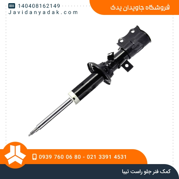 کمک فنر جلو راست تیبا