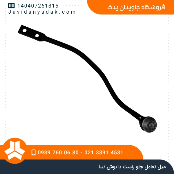 میل تعادل جلو راست با بوش تیبا