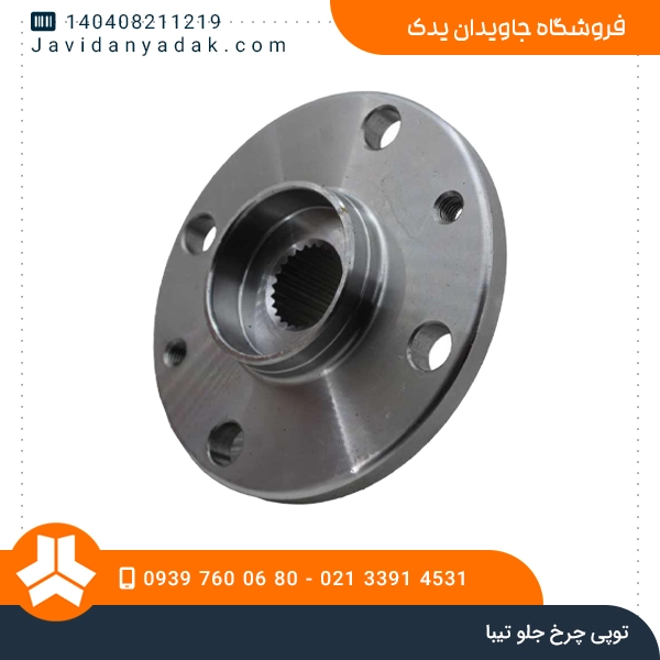 توپی چرخ جلو تیبا