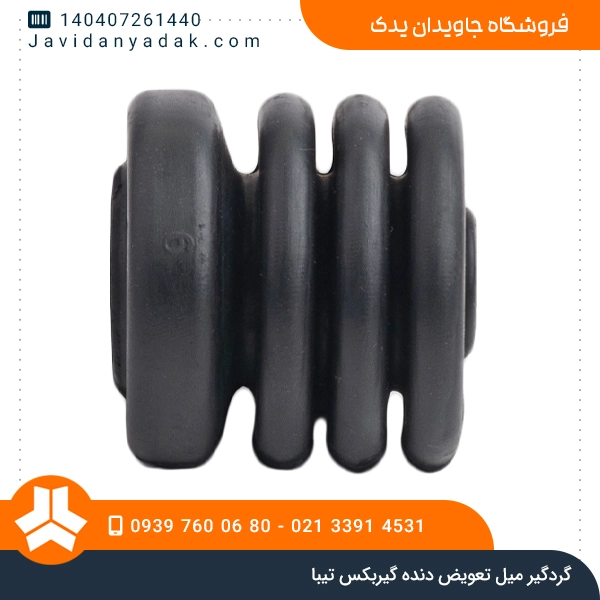 گردگیر میل تعویض دنده گیربکس تیبا