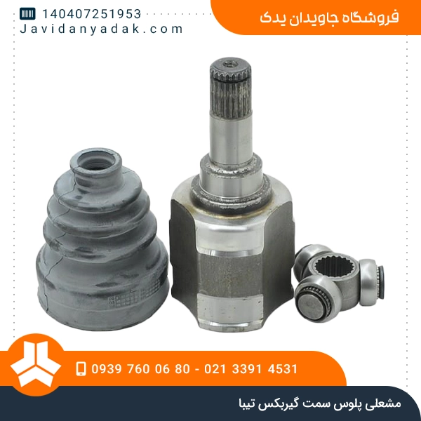 مشعلی پلوس سمت گیربکس تیبا