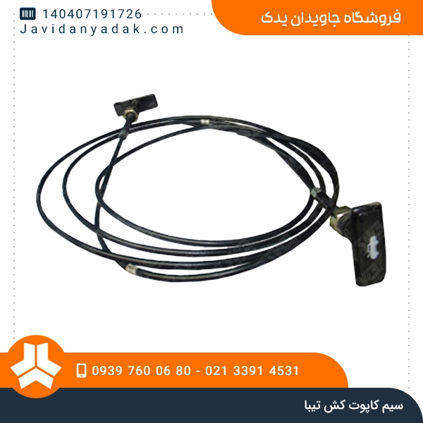 سیم کاپوت کش تیبا