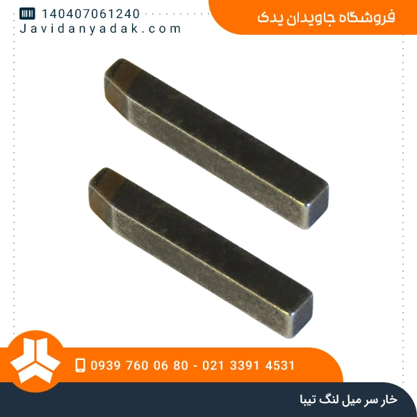 خار سر میل لنگ تیبا