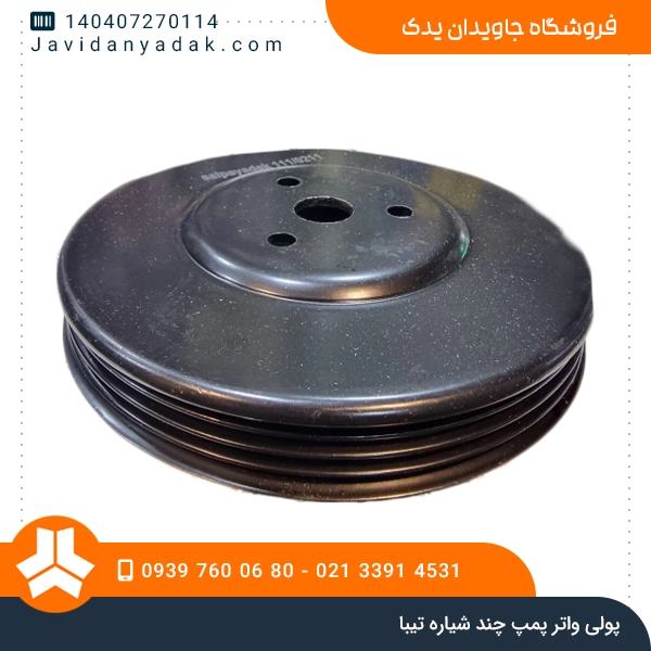 پولی واتر پمپ چند شیاره تیبا