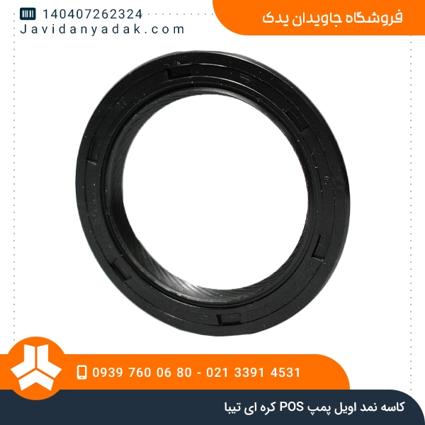 کاسه نمد اویل پمپ POS کره ای تیبا