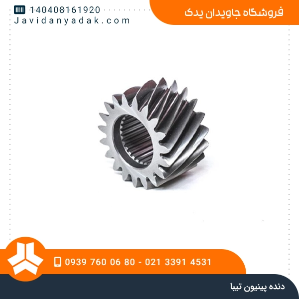 دنده پینیون تیبا