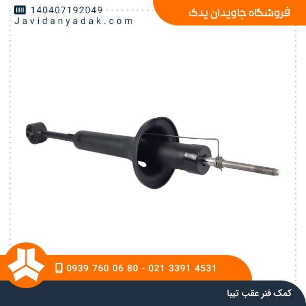 کمک فنر عقب تیبا