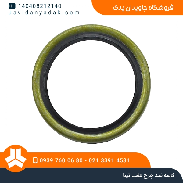 کاسه نمد چرخ عقب تیبا